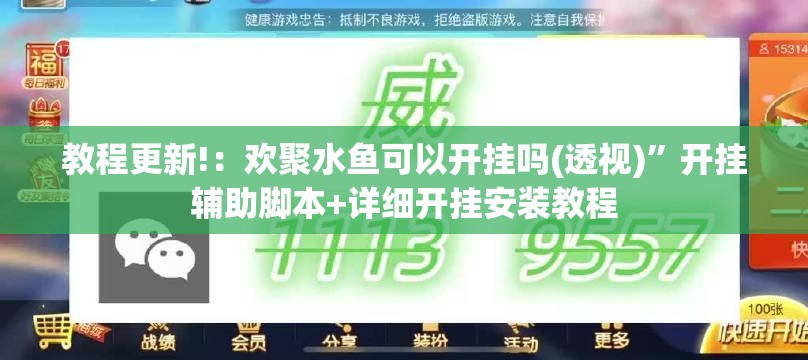 教程更新!：欢聚水鱼可以开挂吗(透视)	”开挂辅助脚本+详细开挂安装教程