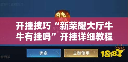 开挂技巧“新荣耀大厅牛牛有挂吗”开挂详细教程