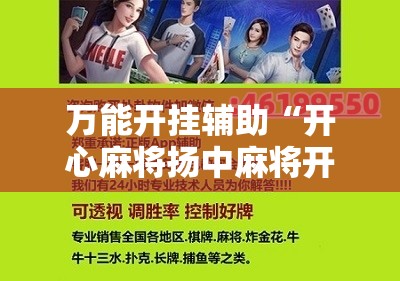 万能开挂辅助“开心麻将扬中麻将开挂神器下载软件”2026开挂教程步骤