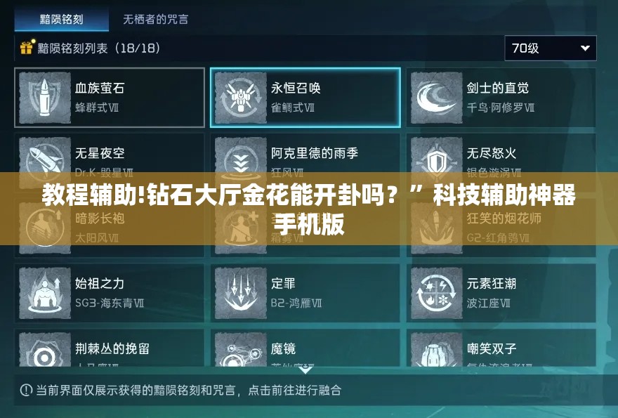教程辅助!钻石大厅金花能开卦吗？”科技辅助神器手机版