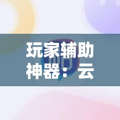玩家辅助神器：云扑克可以买到挂吗”原来可以开挂