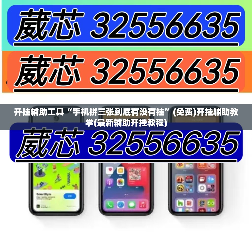 开挂辅助工具“手机拼三张到底有没有挂”(免费)开挂辅助教学(最新辅助开挂教程)