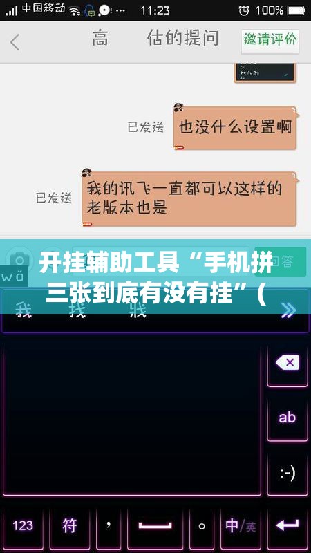 开挂辅助工具“手机拼三张到底有没有挂	”(免费)开挂辅助教学(最新辅助开挂教程)