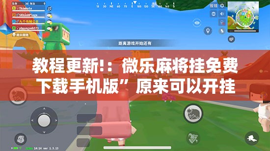 教程更新!：微乐麻将挂免费下载手机版”原来可以开挂