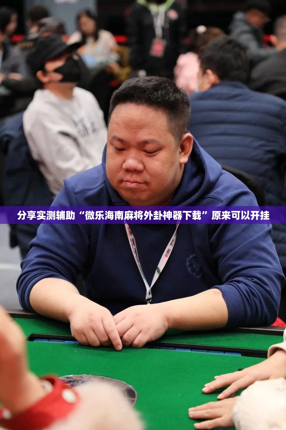分享实测辅助“微乐海南麻将外卦神器下载”原来可以开挂