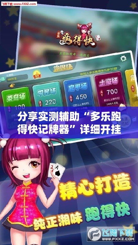 分享实测辅助“多乐跑得快记牌器	”详细开挂教程