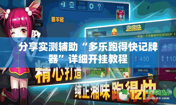 分享实测辅助“多乐跑得快记牌器”详细开挂教程