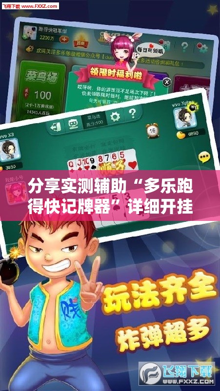 分享实测辅助“多乐跑得快记牌器”详细开挂教程