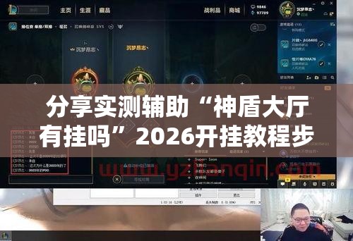 分享实测辅助“神盾大厅有挂吗”2026开挂教程步骤