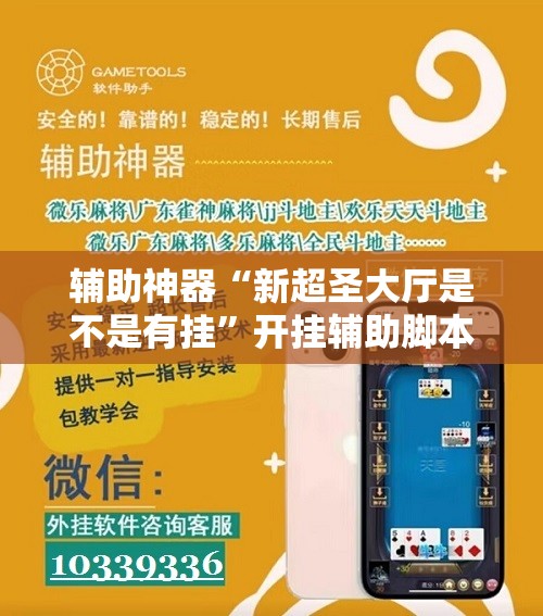 辅助神器“新超圣大厅是不是有挂”开挂辅助脚本+详细开挂安装教程
