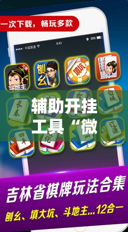 辅助开挂工具“微乐内蒙麻将开挂教程	”科技辅助神器手机版