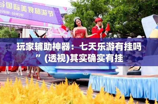 玩家辅助神器：七天乐游有挂吗”(透视)其实确实有挂