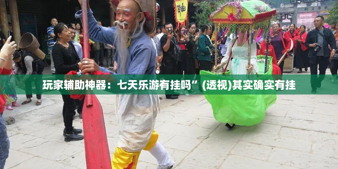 玩家辅助神器：七天乐游有挂吗”(透视)其实确实有挂