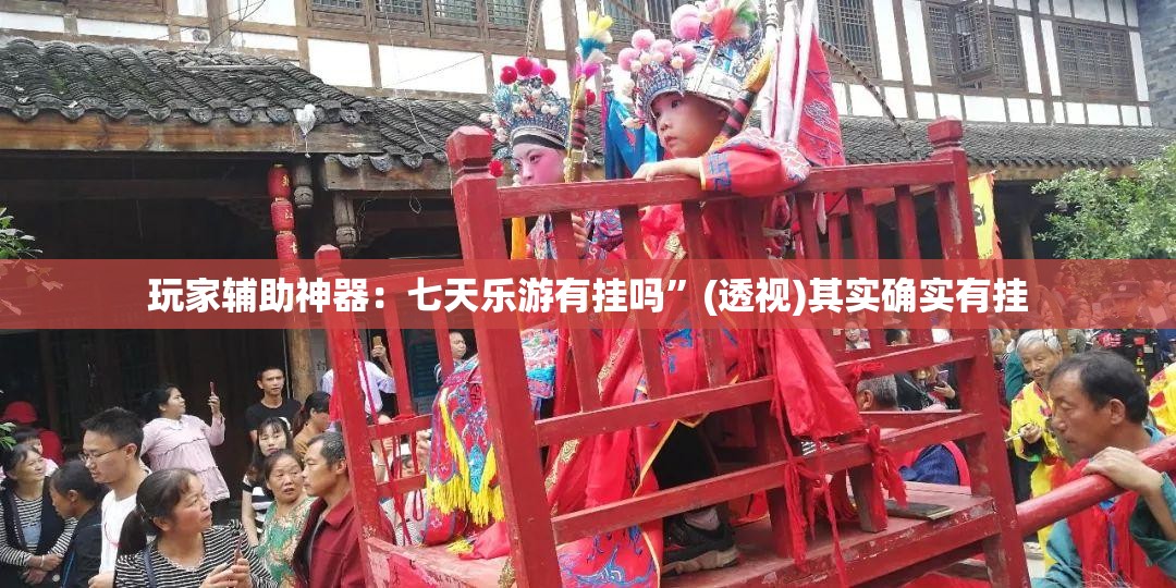 玩家辅助神器：七天乐游有挂吗”(透视)其实确实有挂