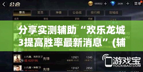 分享实测辅助“欢乐龙城3提高胜率最新消息”(辅助神器)开挂详细教程