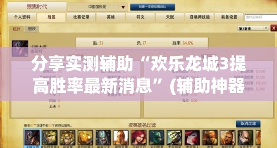 分享实测辅助“欢乐龙城3提高胜率最新消息	”(辅助神器)开挂详细教程