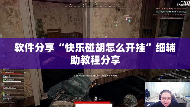 软件分享“快乐碰胡怎么开挂”细辅助教程分享