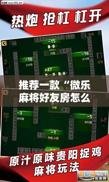 推荐一款“微乐麻将好友房怎么能牌好点”细辅助教程分享