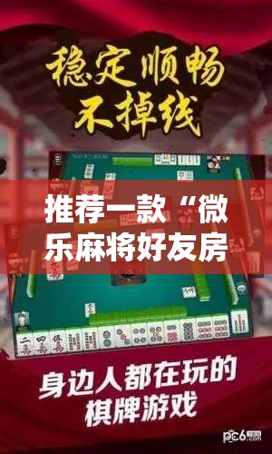 推荐一款“微乐麻将好友房怎么能牌好点	”细辅助教程分享