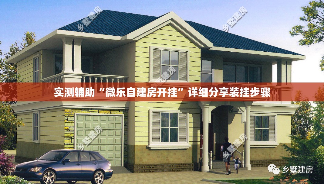 实测辅助“微乐自建房开挂”详细分享装挂步骤