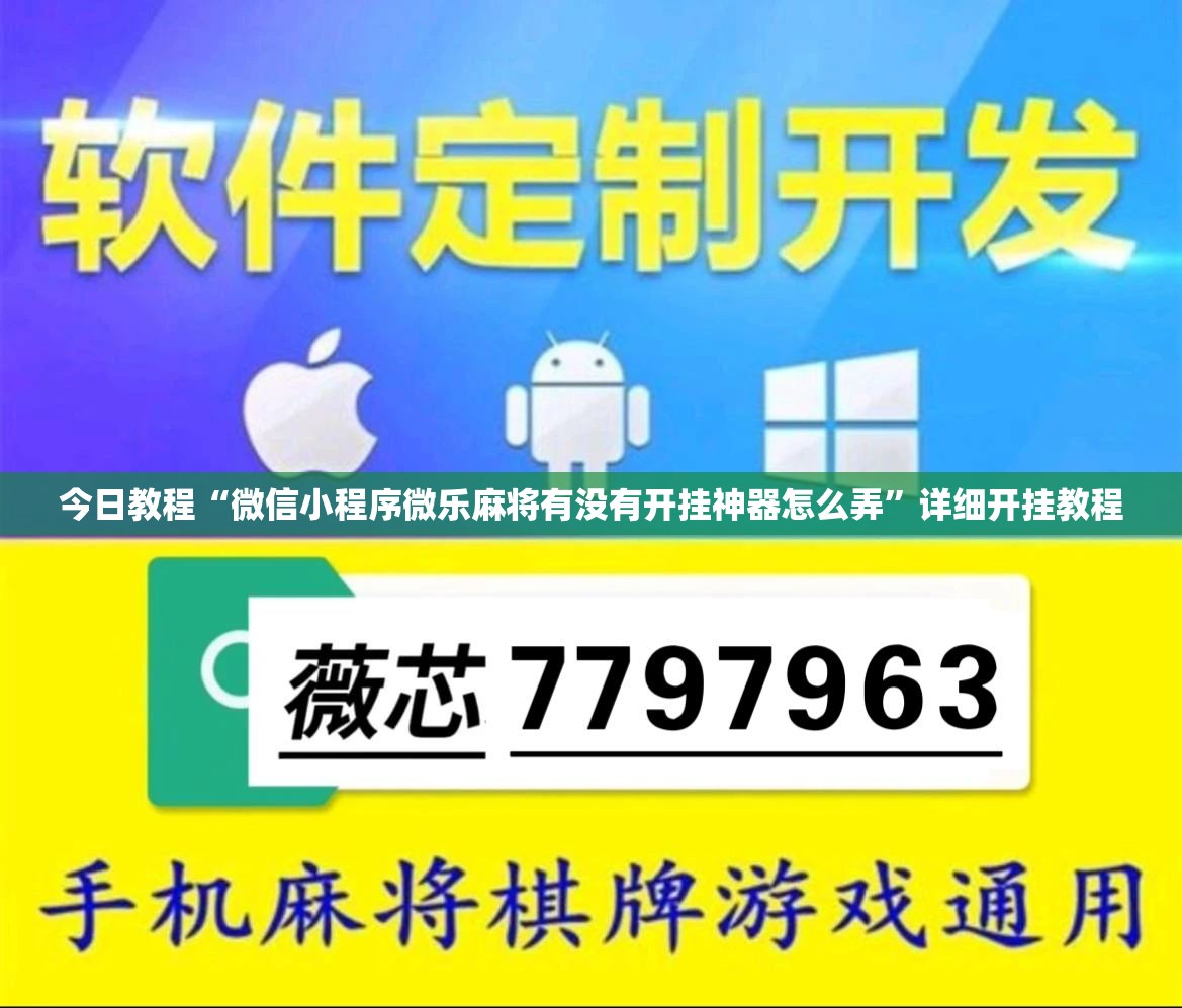 今日教程“微信小程序微乐麻将有没有开挂神器怎么弄”详细开挂教程