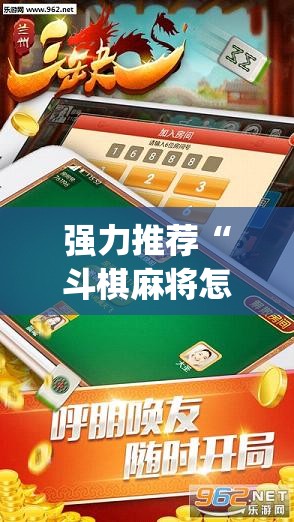 强力推荐“斗棋麻将怎么才能赢	”开挂(透视)辅助教程