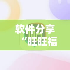 软件分享“旺旺福建麻将挂软件”原来可以开挂