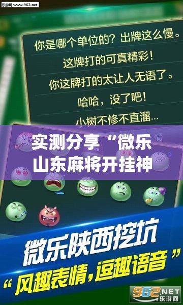 实测分享“微乐山东麻将开挂神器”(透视挂)辅助下载教程