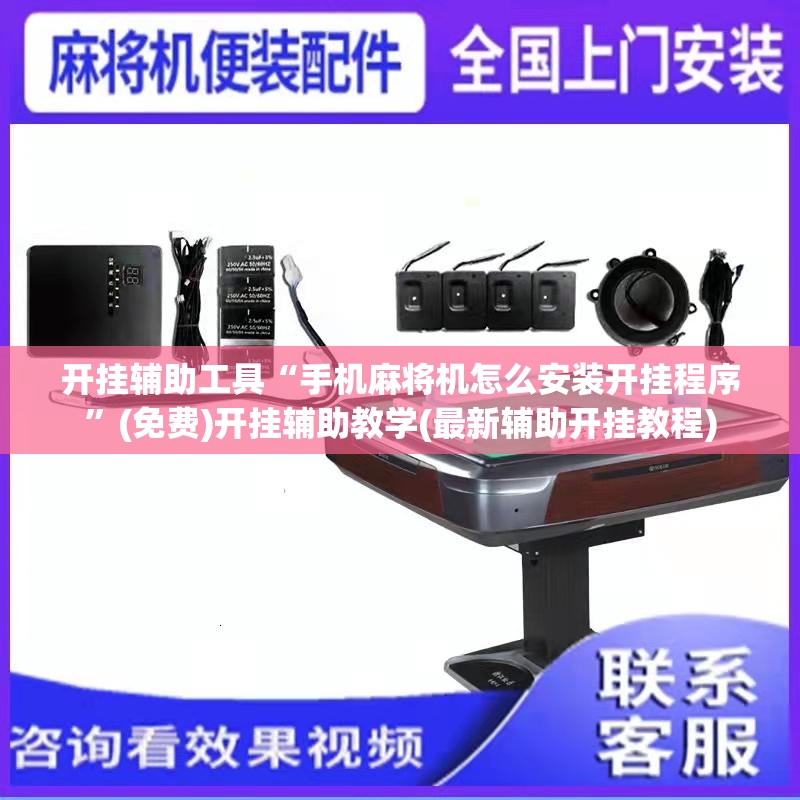 开挂辅助工具“手机麻将机怎么安装开挂程序	”(免费)开挂辅助教学(最新辅助开挂教程)