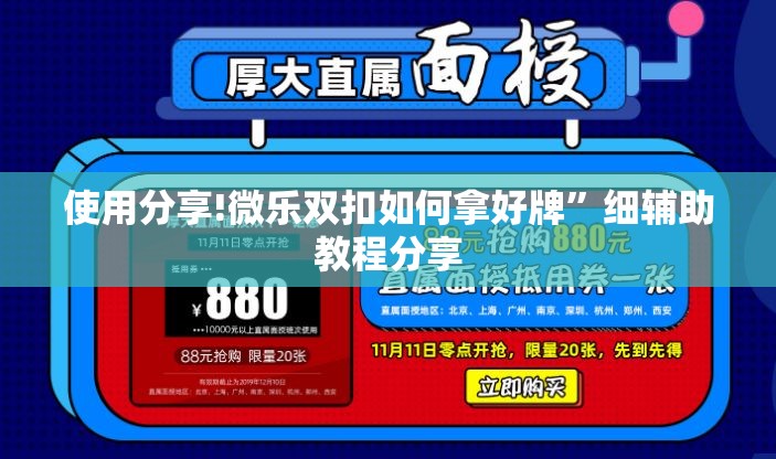 使用分享!微乐双扣如何拿好牌”细辅助教程分享