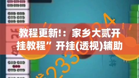 教程更新!：家乡大贰开挂教程”开挂(透视)辅助教程