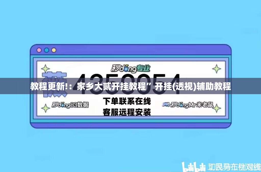 教程更新!：家乡大贰开挂教程	”开挂(透视)辅助教程