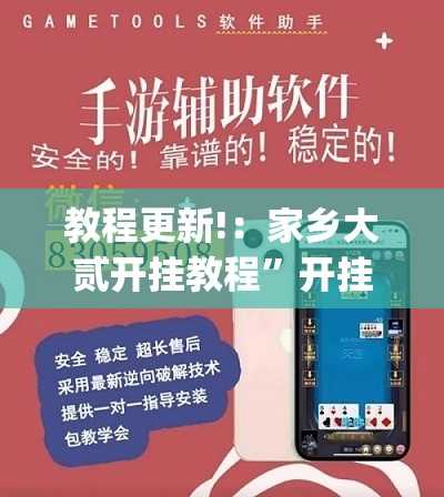 教程更新!：家乡大贰开挂教程	”开挂(透视)辅助教程