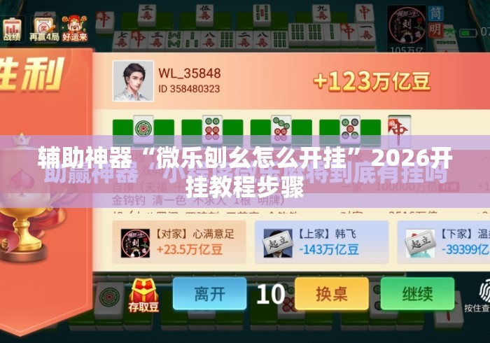 辅助神器“微乐刨幺怎么开挂”2026开挂教程步骤