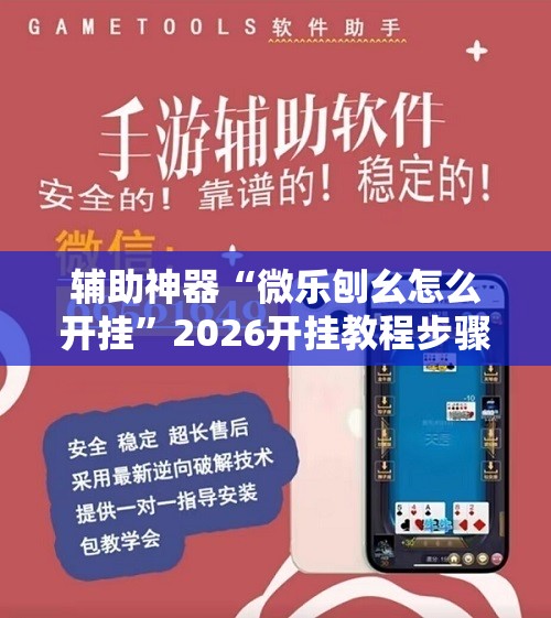 辅助神器“微乐刨幺怎么开挂”2026开挂教程步骤
