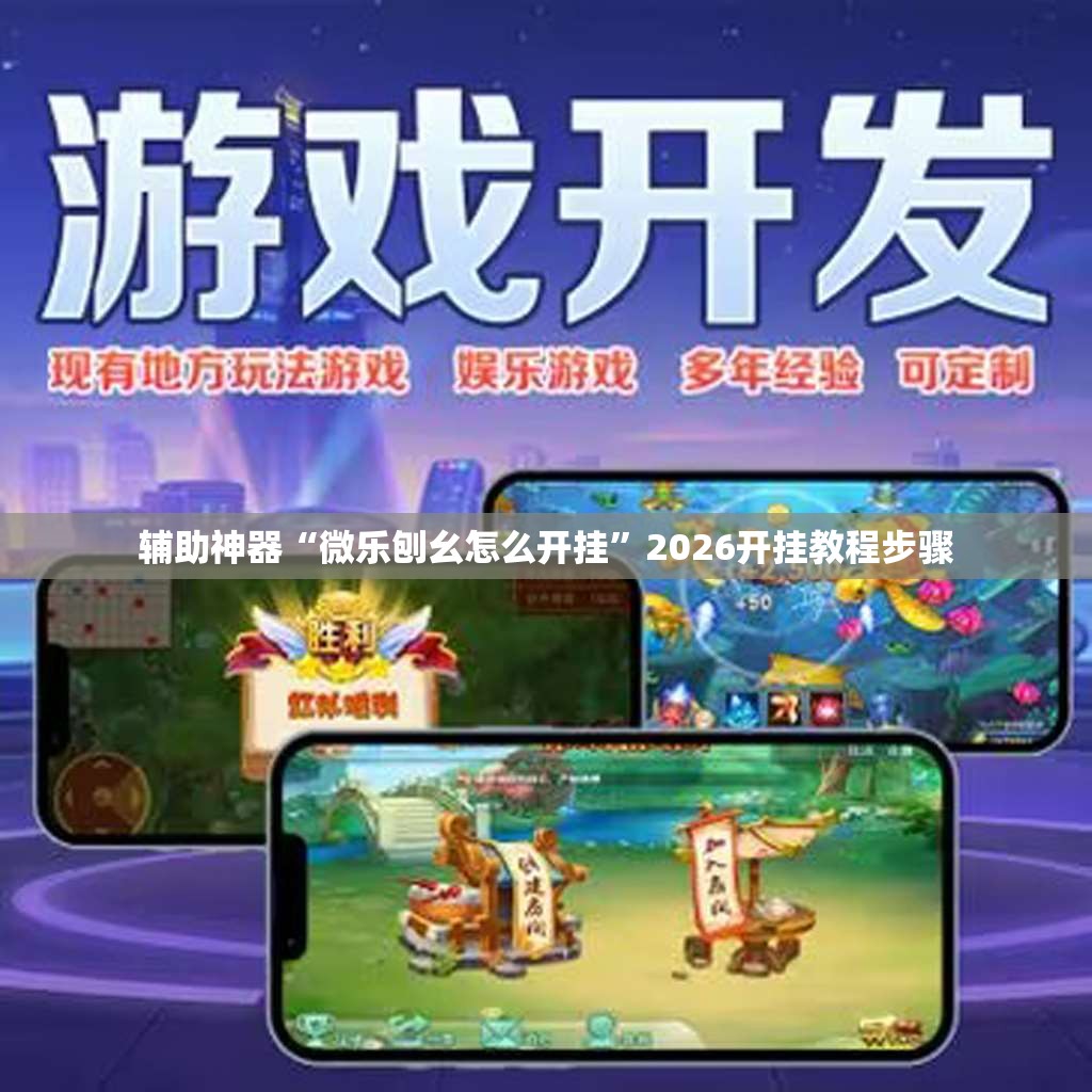 辅助神器“微乐刨幺怎么开挂	”2026开挂教程步骤