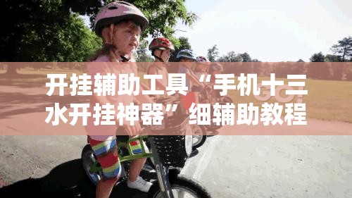 开挂辅助工具“手机十三水开挂神器	”细辅助教程分享