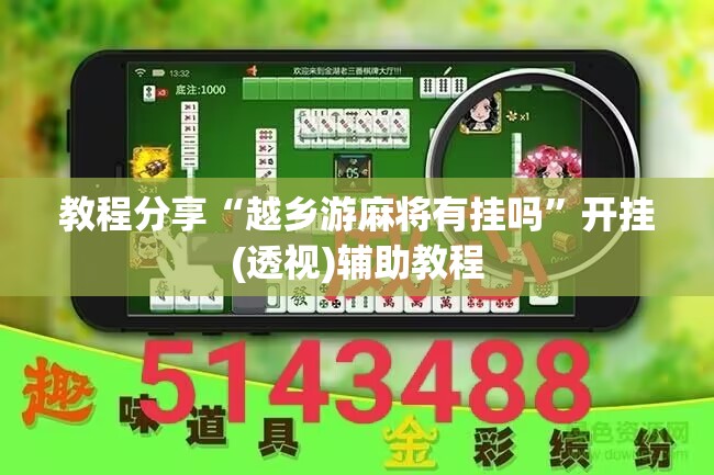 教程分享“越乡游麻将有挂吗”开挂(透视)辅助教程