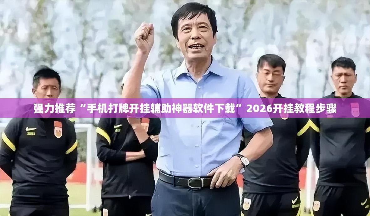 强力推荐“手机打牌开挂辅助神器软件下载”2026开挂教程步骤