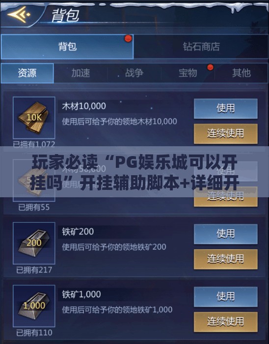 玩家必读“PG娱乐城可以开挂吗”开挂辅助脚本+详细开挂安装教程