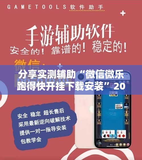 分享实测辅助“微信微乐跑得快开挂下载安装”2026开挂教程步骤
