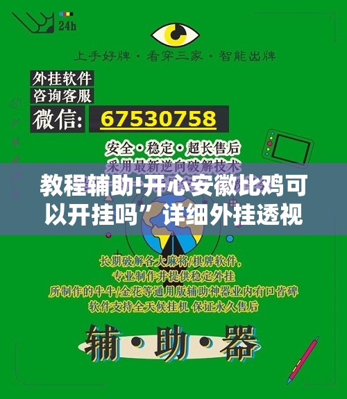 教程辅助!开心安徽比鸡可以开挂吗”详细外挂透视辅助软件教程