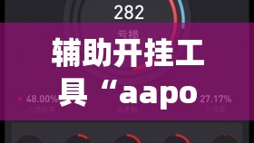 辅助开挂工具“aapoker德州可以作弊吗”2026开挂教程步骤