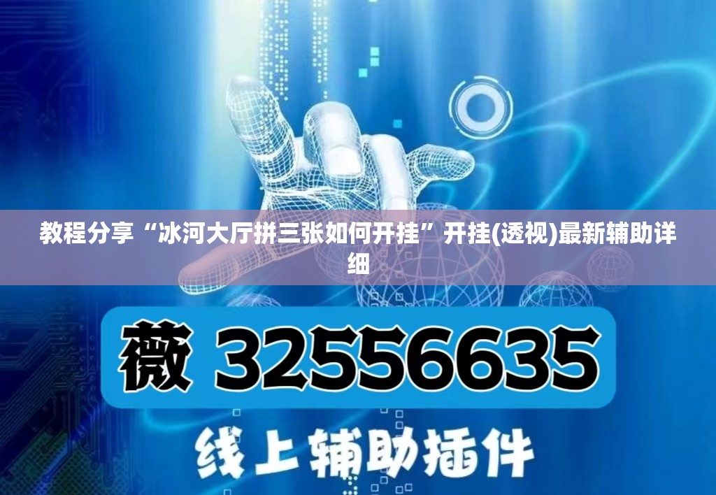教程分享“冰河大厅拼三张如何开挂	”开挂(透视)最新辅助详细