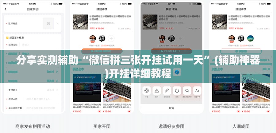 分享实测辅助“微信拼三张开挂试用一天	”(辅助神器)开挂详细教程