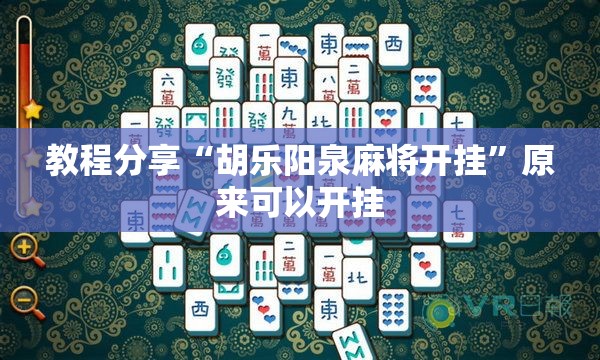 教程分享“胡乐阳泉麻将开挂”原来可以开挂