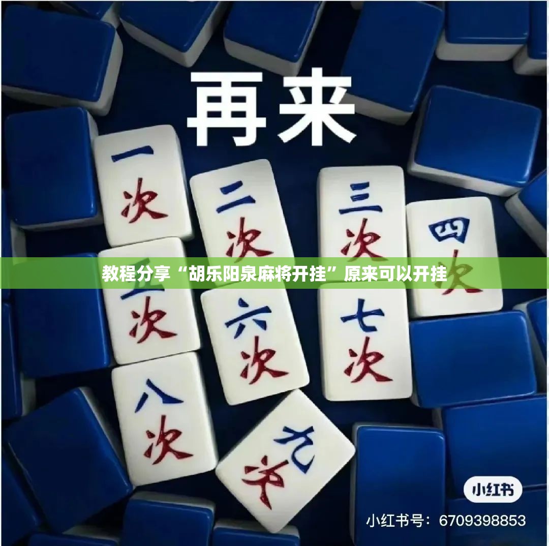 教程分享“胡乐阳泉麻将开挂	”原来可以开挂