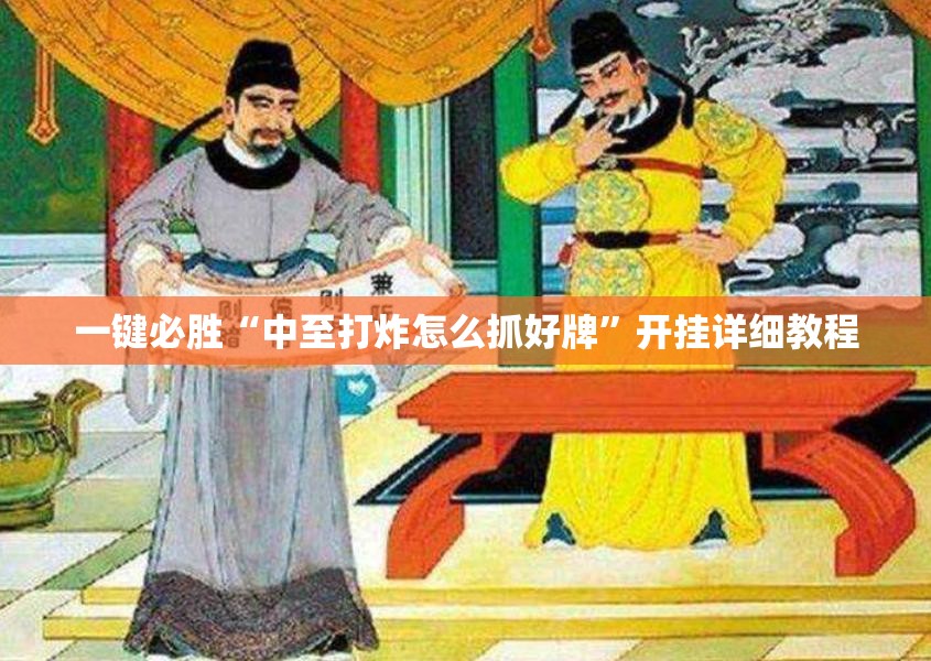 一键必胜“中至打炸怎么抓好牌	”开挂详细教程