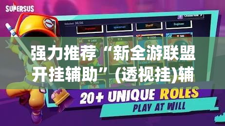强力推荐“新全游联盟开挂辅助	”(透视挂)辅助下载教程