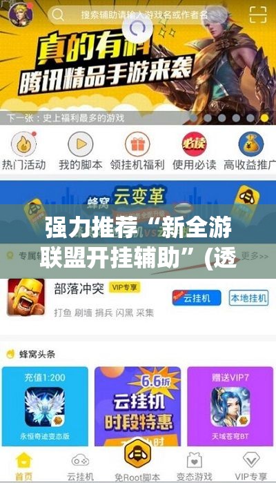强力推荐“新全游联盟开挂辅助”(透视挂)辅助下载教程